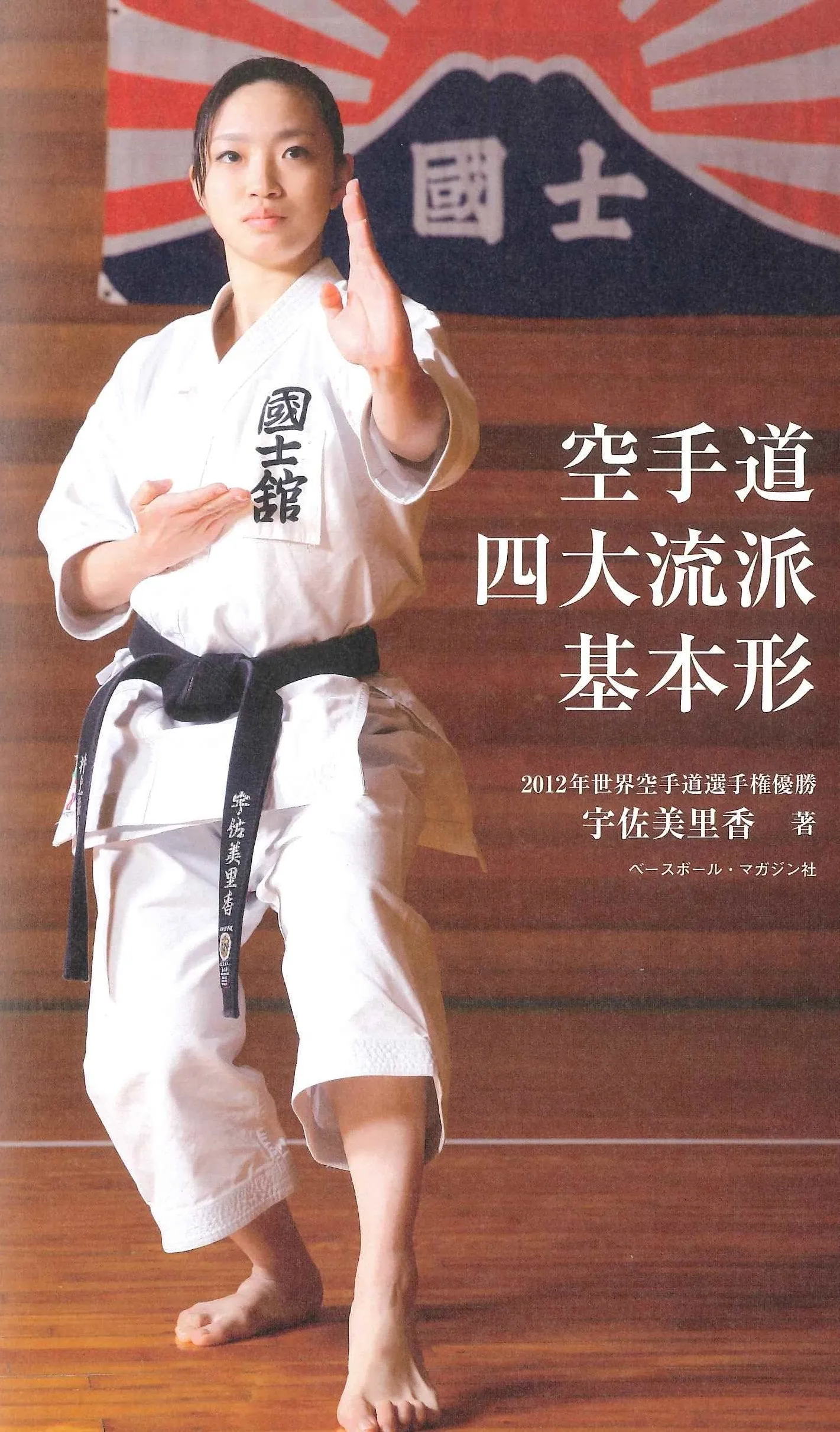 Basic Kata of 4 Major Schools of Karate Book & DVD by Rika Usami